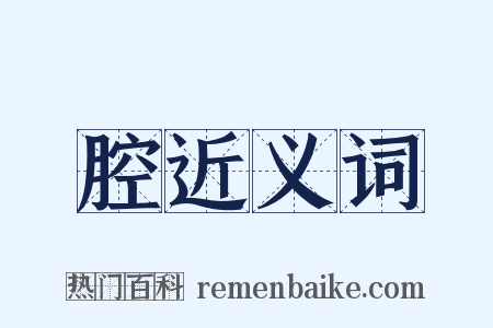 腔近义词是什么意思的图片